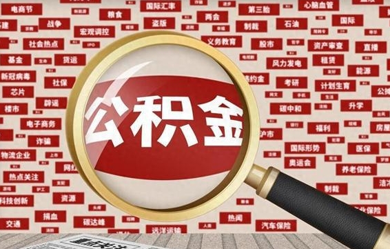 公积金怎么用的-毕节公积金代办平台